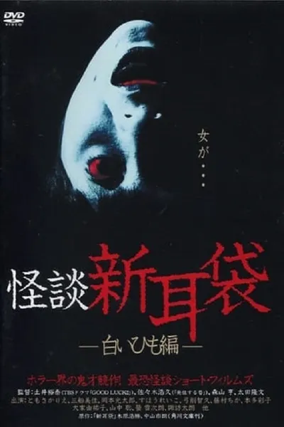 Kaidan Shin Mimibukuro: Shiroi Himo-Hen