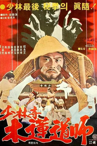The Dynamite Shaolin Heroes