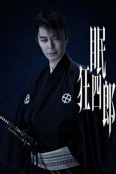 Nemuri Kyoshiro