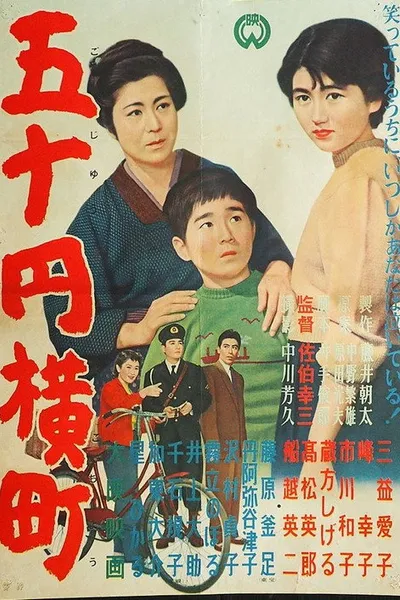 五十円横町