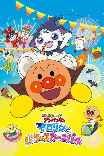 Go! Anpanman: Dororin and the Transformation Carnival