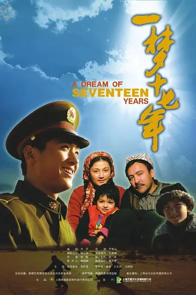 一梦十七年