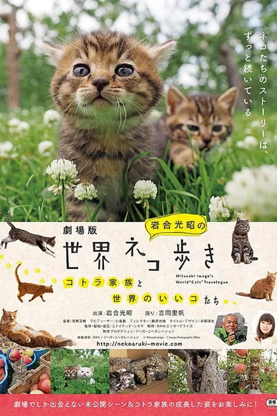 劇場版 岩合光昭の世界ネコ歩き コトラ家族と世界のいいコたち