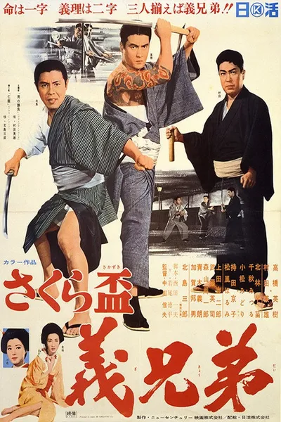 Sakura sakazuki: gikyōdai