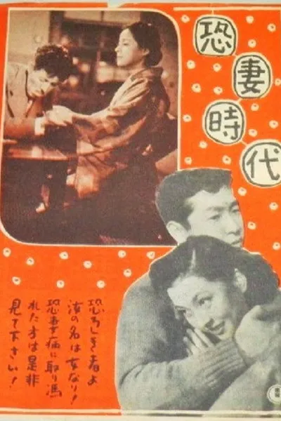 恐妻時代