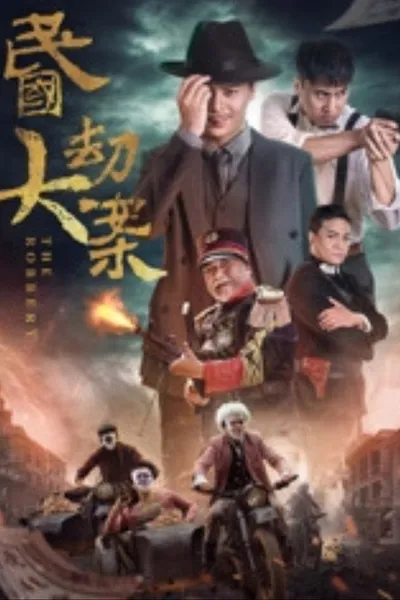 民国大劫案