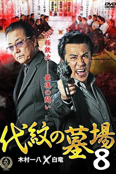 Daimon Graveyard 8