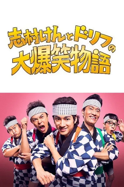志村けんとドリフの大爆笑物語