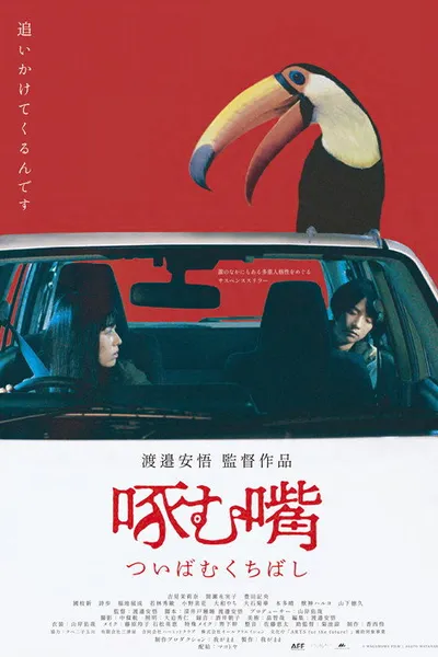 啄む嘴