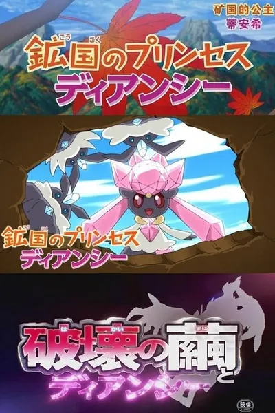 Pokémon: Diancie - Princess of the Diamond Domain