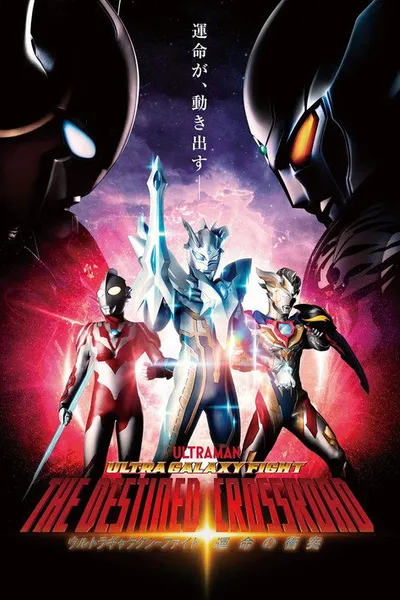 Ultra Galaxy Fight: The Destined Crossroad