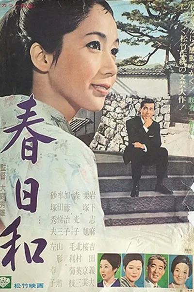 春日和