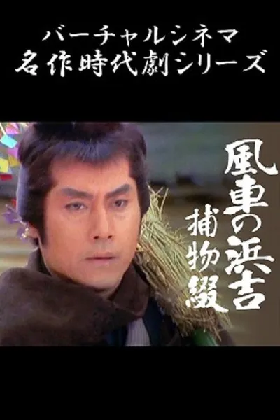 Pinwheel Hamakichi's Spell