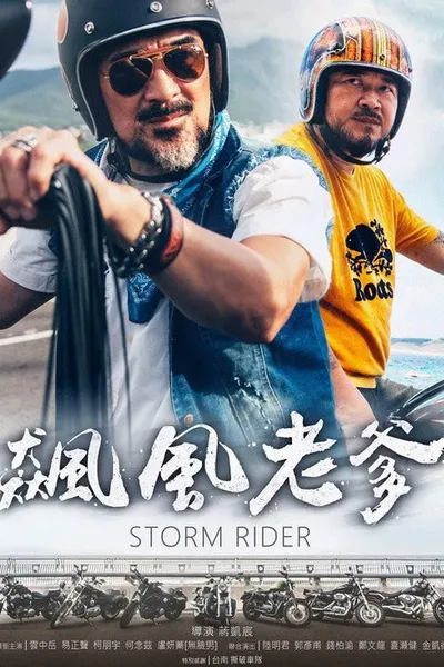 飙风老爹