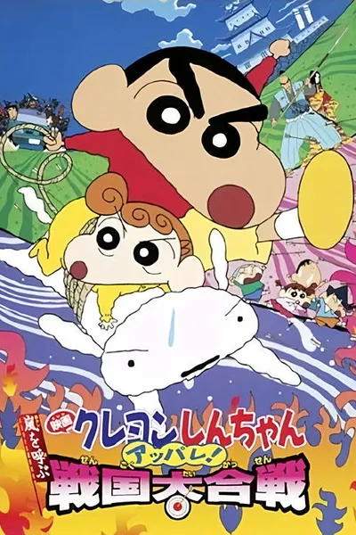 Crayon Shin-chan: Fierceness That Invites Storm! The Battle of the Warring States