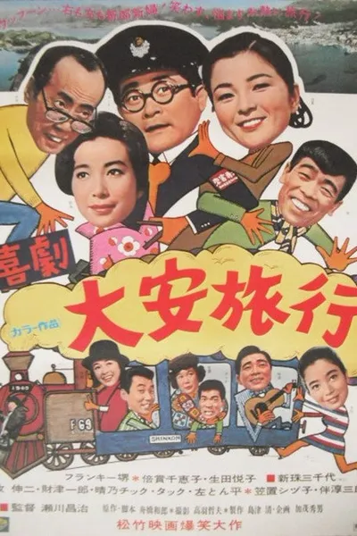 大安旅行