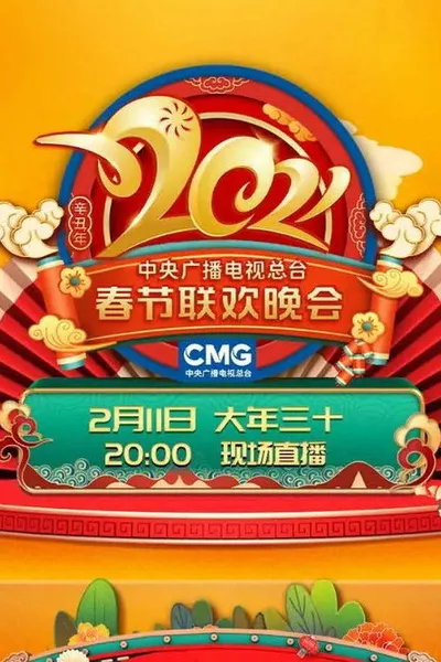 2021年中央广播电视总台春节联欢晚会