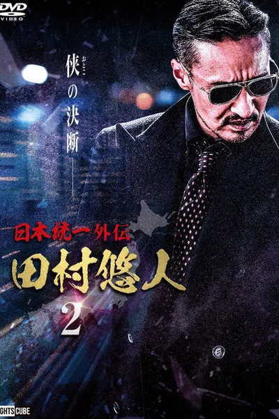 Unification of Japan Gaiden: Tamura Yuto 2