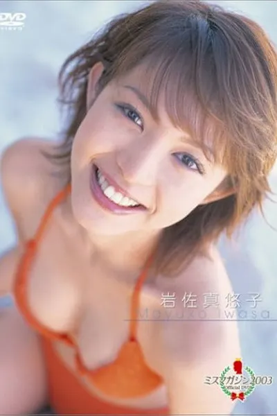 ミスマガジン2003 岩佐真悠子