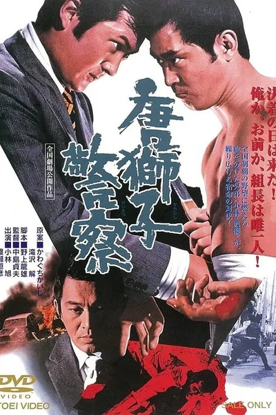 The Maizuru Showdown between The Yakuza Brothers