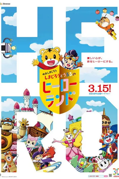 Shimajiro to Ururu no Heroland