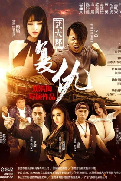 武大郎复仇