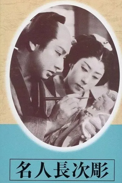 The Sculpture of Master Choji